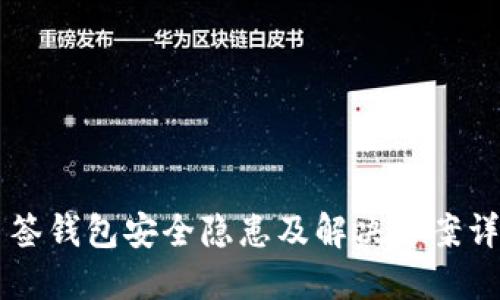 多签钱包安全隐患及解决方案详解