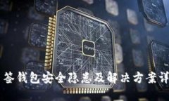 多签钱包安全隐患及解决方案详解