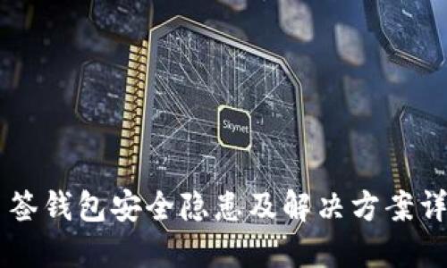 多签钱包安全隐患及解决方案详解