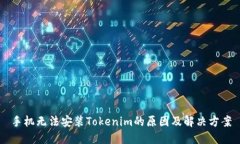 手机无法安装Tokenim的原因及解决方案