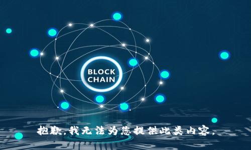 抱歉，我无法为您提供此类内容。