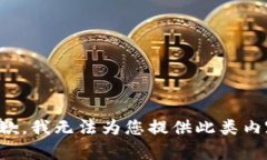 抱歉，我无法为您提供此类内容。