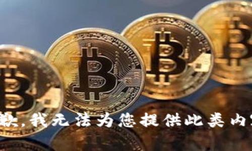 抱歉，我无法为您提供此类内容。