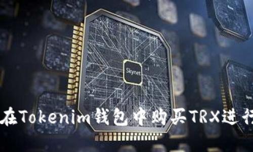 如何在Tokenim钱包中购买TRX进行交易