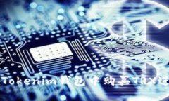 如何在Tokenim钱包中购买TRX进行交易