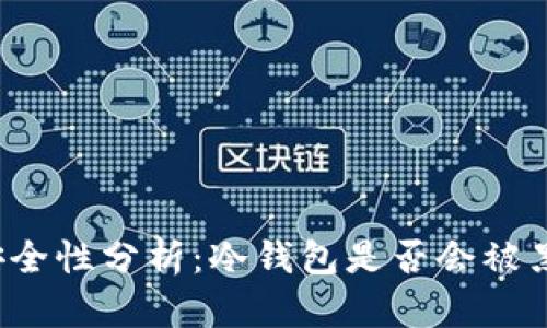 冷钱包安全性分析：冷钱包是否会被黑客攻击？