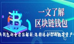 币圈三大钱包的全方位解析：选择适合你的数字