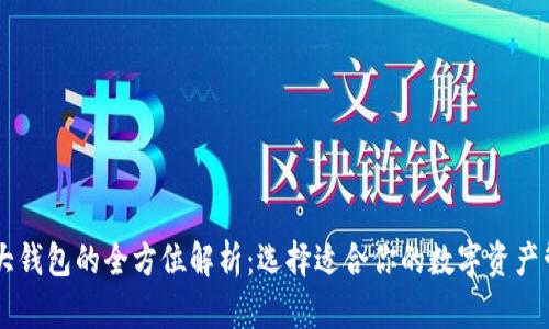 币圈三大钱包的全方位解析：选择适合你的数字资产管理工具