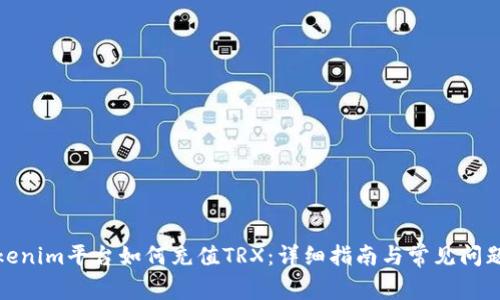在Tokenim平台如何充值TRX：详细指南与常见问题解答