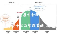   БТС钱包地址的全面指南：如何安全有效地管理