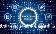 2023年最新Tokenim版本全面解析与应用指南