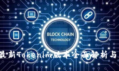 2023年最新Tokenim版本全面解析与应用指南