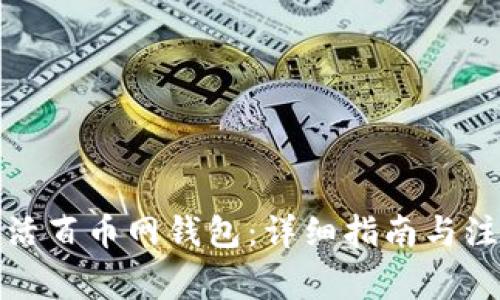 如何激活百币网钱包：详细指南与注意事项
