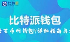 如何激活百币网钱包：详细指南与注意事项