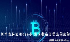 如何下载和使用Bee币：新手指南与常见问题解答