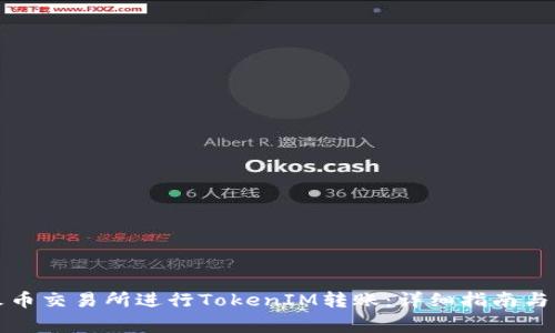 如何在火币交易所进行TokenIM转账：详细指南与注意事项