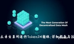 如何在火币交易所进行TokenIM转账：详细指南与注