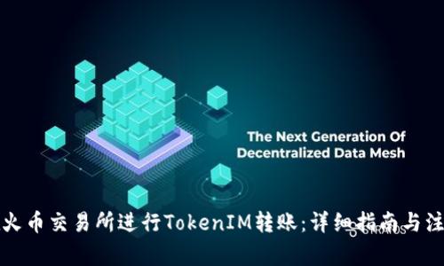 如何在火币交易所进行TokenIM转账：详细指南与注意事项
