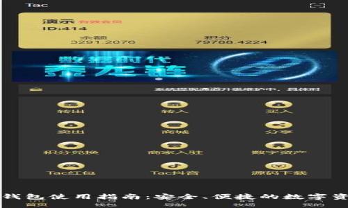 比原链手机钱包使用指南：安全、便捷的数字资产管理工具