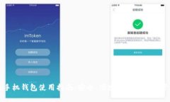 比原链手机钱包使用指南：安全、便捷的数字资