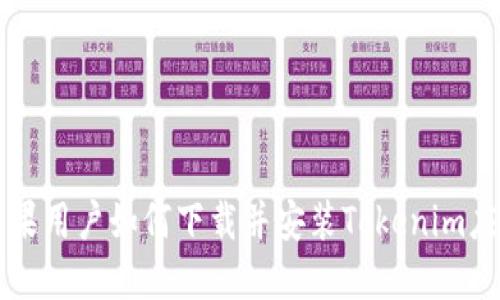 中国苹果用户如何下载并安装Tokenim应用指南