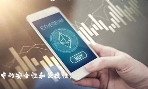   如何下载和安装Tokenim钱包：详细指南 / 
 guanjianci Tokenim钱包, 加密钱包, 数字货币, 下载指南 /guanjianci 

1. 什么是Tokenim钱包？
Tokenim钱包是一个安全、方便的数字货币钱包，它允许用户存储和管理各种加密货币。使用Tokenim钱包，用户可以轻松地发送和接收加密货币，同时进行交易和资产管理。该钱包支持多种主流加密货币，包括比特币、以太坊等，为用户提供了一站式的数字资产管理服务。

2. 为什么选择Tokenim钱包？
Tokenim钱包具有多种优点，使其成为加密货币用户的热门选择：
ul
    listrong安全性：/strongTokenim钱包采用了高级加密技术，保障用户的资产安全，防止黑客攻击和数据泄露。/li
    listrong用户友好：/strong钱包界面简洁直观，即便是新手用户也能够轻松上手，快速找到所需功能。/li
    listrong多币种支持：/strong支持多种数字货币，用户无需下载多个钱包，可以集中管理自己的资产。/li
    listrong交易方便：/strong提供便捷的交易功能，无论是发送还是接收加密货币，都能迅速完成。/li
    listrong频繁更新：/strong开发团队定期推出更新，及时修复漏洞和提升用户体验。/li
/ul

3. Tokenim钱包的下载步骤
下载和安装Tokenim钱包的步骤相对简单，以下是详细的操作指南：

h4步骤一：访问官方网站/h4
首先，用户需要访问Tokenim钱包的官方网站。在官网上，用户可以找到最新版本的下载链接。务必确保访问的是官方网站，以避免下载到假冒的软件。

h4步骤二：选择下载版本/h4
Tokenim钱包通常会提供多个版本供不同操作系统的用户下载，例如Windows、MacOS和移动设备（iOS和Android）。选择适合自己设备的版本，以确保软件能够顺利安装。

h4步骤三：开始下载/h4
点击下载链接，系统会自动开始下载软件安装包。根据网络速度，下载时间可能会有所不同，用户可耐心等待。

h4步骤四：安装钱包/h4
下载完成后，找到下载的安装包。双击安装包，系统会提示用户进行安装，按照安装向导的指示步骤完成安装。安装过程通常比较快速，用户只需点击“下一步”或“完成”即可。

h4步骤五：创建账户/h4
安装完成后，打开Tokenim钱包，用户需要创建一个账户。系统会提示用户设置安全密码，并可能要求用户备份助记词。请务必妥善保管助记词，确保账户的安全性。

h4步骤六：开始使用/h4
完成以上步骤后，用户就可以开始使用Tokenim钱包，进行加密货币的存储、发送和接收等操作。

4. 如何安全使用Tokenim钱包？
尽管Tokenim钱包采取了多种安全措施，但是用户自身的安全意识也至关重要。以下是一些使用Tokenim钱包的安全建议：
ul
    listrong定期更新：/strong确保软件保持最新版本，及时更新可以修复已知漏洞。/li
    listrong使用强密码：/strong设置一个强且独特的密码，避免使用易猜的组合。/li
    listrong启用两步验证：/strong如果Tokenim钱包支持两步验证，务必启用此功能，以增加账户的安全性。/li
    listrong妥善保管助记词：/strong一旦丢失助记词，可能会面临资产无法恢复的风险，最好将其保存在安全的地方。/li
    listrong注意网络安全：/strong避免在公共网络上使用钱包，建议使用私人网络进行交易。/li
/ul

5. 常见问题解答

h4问题一：Tokenim钱包是否支持交易加密货币？/h4
是的，Tokenim钱包不仅支持存储多种加密货币，还允许用户在钱包内进行交易。用户可以方便地向其他地址发送或接收加密货币。交易过程一般非常简单，只需输入接收地址和金额，确认无误后即可完成交易。此外，Tokenim钱包还会显示交易的费用，用户可以根据需要进行调整。

h4问题二：我丢失了Tokenim钱包的助记词，应该怎么办？/h4
助记词是恢复Tokenim钱包的唯一凭证，因此丢失助记词将使用户无法恢复钱包的访问权限。如果你丢失了助记词，建议：
1. 先检查所在设备，查看是否有备份或者云存储的痕迹；
2. 如果仍找不到，则Unfortunately，没有方法可以恢复丢失的助记词，账户内的资产可能无法找回；
3. 在创建新钱包时，请务必妥善保管助记词，避免类似问题再次发生。

h4问题三：Tokenim钱包的交易费用如何计算？/h4
Tokenim钱包的交易费用通常取决于网络拥堵程度和用户选择的手续费。在进行交易时，用户可以看到推荐的费用及其预计的确认时间。一般来说，更高的交易费用将会更快地得到矿工的确认，因为在网络繁忙时，费用是激励矿工优先处理交易的方式。用户可以根据自身的需求来选择适合的费用，确认交易的速度与成本之间的平衡。

h4问题四：使用Tokenim钱包会有哪些风险？/h4
虽然Tokenim钱包在安全性方面做了很多保障，但使用数字货币依然存在一定的风险：
1. 市场风险：数字货币价格波动剧烈，投资可能会亏损。
2. 安全风险：如果没有妥善管理助记词和密码，可能会遭遇黑客攻击，导致资产损失。
3. 操作风险：由于用户的错误操作（如错误输入地址或金额），可能导致资金无法追回。
为降低这些风险，建议用户在投资前先了解数字货币市场，并保持良好的安全习惯。

通过以上的介绍，相信你对Tokenim钱包的下载和使用有了更深入的了解。无论是新手还是老手，掌握这些信息都有助于提升你在数字货币市场中的安全性和便捷性。