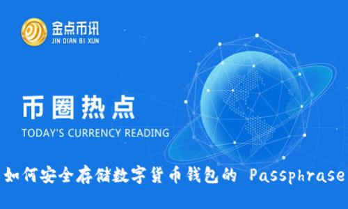 如何安全存储数字货币钱包的 Passphrase