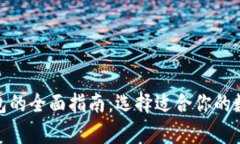 : 美国比特币钱包的全面指南：选择适合你的数字
