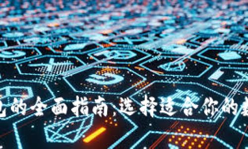 : 美国比特币钱包的全面指南：选择适合你的数字货币存储方案