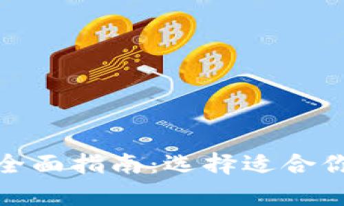 : 美国比特币钱包的全面指南：选择适合你的数字货币存储方案