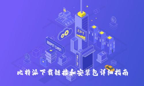 比特派下载链接和安装包详细指南