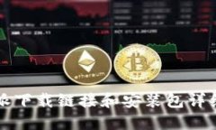 比特派下载链接和安装包详细指南