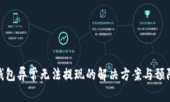 数字钱包异常无法提现的解决方案与预防措施