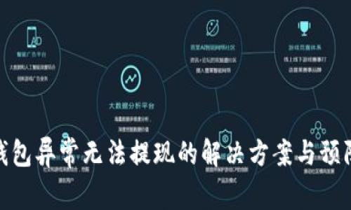 数字钱包异常无法提现的解决方案与预防措施