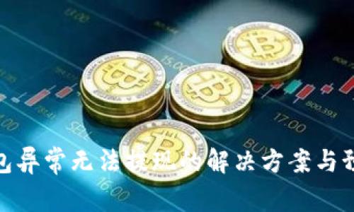 数字钱包异常无法提现的解决方案与预防措施