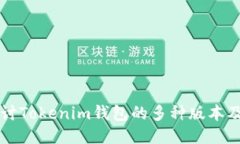深入探讨Tokenim钱包的多种版本及其特点