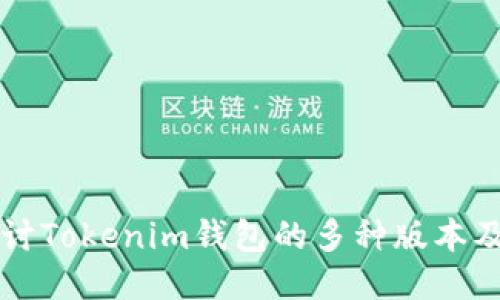 深入探讨Tokenim钱包的多种版本及其特点