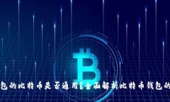 不同钱包的比特币是否通用？全面解析比特币钱