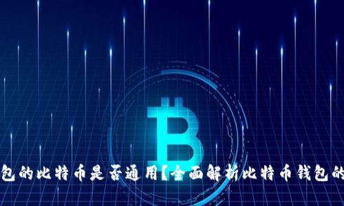 不同钱包的比特币是否通用？全面解析比特币钱包的兼容性