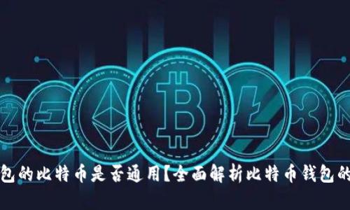 不同钱包的比特币是否通用？全面解析比特币钱包的兼容性