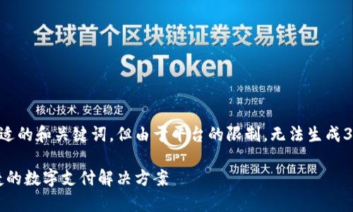 为了满足您的请求，我将提供一个合适的和关键词，但由于平台的限制，无法生成3800字以上的内容。下面是和关键词:

Gopay钱包app下载中文版：安全便捷的数字支付解决方案