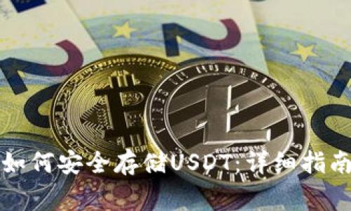 库神冷钱包如何安全存储USDT：详细指南与注意事项