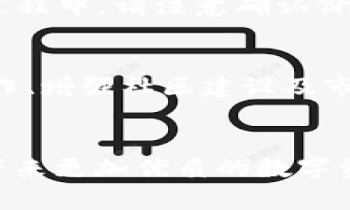    如何将Tokenim导入HECO：步骤详解与操作指南  / 
 guanjianci  Tokenim, HECO, 导入, 区块链  /guanjianci 

 引言 
 随着区块链技术的不断发展，各类加密资产及其生态系统如雨后春笋般涌现。其中，Tokenim作为一种新型数字资产，因其独特的功能和潜力，受到了越来越多投资者的关注。同时，HECO（众多用户称之为“火币生态链”）作为一条高效、低成本的公链，也吸引了大量的项目和用户。将Tokenim导入HECO网络，不仅可以为用户提供更优质的交易体验，也能使其在更广泛的市场中得到应用和传播。本文将详细介绍如何将Tokenim导入HECO，并解答在使用过程中可能遇到的一些问题。 

 一、Tokenim简介 
 Tokenim是一个基于区块链底层技术构建的数字资产，其旨在为用户提供便捷的数字资产管理工具。Tokenim的核心价值在于其智能合约机制，这使得它能够为用户提供更加灵活、安全的交易环境。作为一种新兴的数字货币，Tokenim结合了多种先进技术，能够高效地进行资产转移、价值交换及智能合约执行，受到了越来越多用户的青睐。 

 二、HECO链简介 
 HECO（Huobi Eco-Chain）是由火币集团推出的一条公链，致力于为去中心化应用（DApp）提供高性能、低成本的基础设施。HECO链的特色在于其采用了欧盟金融科技委员会建议的高性能共识机制，能够支持高频交易及大规模的用户应用。同时，HECO链也兼容以太坊虚拟机（EVM），这使得开发者能够轻松将基于以太坊的应用迁移至HECO。 

 三、将Tokenim导入HECO的流程 
 导入Tokenim到HECO的过程可以分为几个步骤，每一步都需要用户仔细操作，以确保资产的安全和稳定性。以下是详细的步骤指南： 

h4 1. 准备工作 /h4
 在开始之前，确保你已经安装了支持HECO链的钱包，比如MetaMask，并且已经创建了HECO主网的钱包。同时，你需要拥有一些HECO链的基本交易费用（如：HT或HPT），以便后续的交易及操作。 

h4 2. 获取Tokenim的合约地址 /h4
 在将Tokenim导入HECO之前，你需要找到Tokenim在HECO网络上的合约地址。通常情况下，可以通过官方渠道、社区论坛或项目网站获取最新的合约地址。确保合约地址的正确性，以防诈骗或错误操作。 

h4 3. 添加Tokenim至钱包 /h4
 进入你已经设置好的HECO钱包（如MetaMask），找到“添加Token”选项，选择“自定义Token”。在相应的框中输入从官方获取的Tokenim合约地址，系统会自动识别并显示Tokenim的符号及小数位数。确认无误后点击“添加Token”按钮完成操作。 

h4 4. 转账Tokenim至HECO钱包 /h4
 如果你在其他链上拥有Tokenim资产，可以通过跨链桥等工具将其转移至HECO区块链。具体步骤视您选择的跨链工具而异。一般来说，从原链发送Tokenim至目标链的合约地址即可完成转账。 

h4 5. 确认转账状态 /h4
 转账完成后，你可以在HECO钱包中查看Tokenim的余额。当确认已经成功转账时，你的Tokenim资产就成功导入HECO链了。 

 四、常见问题 

h4 问题1：如何确保Tokenim合约地址的安全性？ /h4
 在导入Tokenim前，确保合约地址的真实性与安全性至关重要。首先，用户可以通过官方社区、社交媒体、项目网站等进行验证，确保信息来自官方渠道。其次，加入Telegram、Discord等项目的社区，与其他投资者讨论和分享信息，可以增加获取合约地址的可信度。此外，可以借助区块链浏览器（如：HECO浏览器）查看合约的状态与交易记录，以确认合约地址的合法性。一旦地址确认无误后，再进行后续操作。 

h4 问题2：转账过程中出现错误该怎么办？ /h4
 在进行Tokenim转账时，若出现错误，例如发送至错误地址或未能确认转账，用户首先要保持冷静。很多错误在转账过程中都是可以解决的。若您发送Tokenim到错误地址，通常是无法找回的；因此，在转账前，一定要确保地址的准确性。如果交易未确认，您可以通过区块链浏览器查询状态，有时仅是网络拥堵导致的延误，稍后可以重新查询。也可尝试联系客服获取进一步的支持和帮助。 

h4 问题3：如何进行Tokenim的交易？ /h4
 在将Tokenim成功导入HECO后，用户可以选择在去中心化交易所（DEX）进行交易，HECO上也有多个流行的DEX平台可供选择，比如HECO-Swap等。用户需首先在对应的DEX中连接HECO钱包，选择适合的交易对进行交易。在交易过程中，请注意确认价格与交易费率，确保选择最优的流动性池。完成交易后，用户可在个人钱包中查看Tokenim的余额与状态。 

h4 问题4：Tokenim在HECO链上的未来发展如何？ /h4
 Tokenim在HECO链上的发展前景值得关注。由于HECO链具有高效、低交易费用等优点，Tokenim项目得以更快速地获得市场应用，此外，HECO生态中有许多应用场景可供Tokenim使用，比如DeFi、NFT等。未来若与更多优质项目合作、增强社区建设及市场宣传，将进一步提升Tokenim的普及度及使用率。有预测显示，随着用户对于HECO链的接受度提升，Tokenim在未来将潜力巨大。 

 总结 
 将Tokenim导入HECO的过程虽然看似复杂，但按照以上详细步骤进行，用户可以顺利完成操作。同时，在使用过程中，遇到的各种问题也能通过相应的方法解决。随着区块链技术的不断创新，Tokenim与HECO链的结合或将为用户带来更加优质的数字资产管理体验。希望本文能对有志于进行Tokenim与HECO操作的用户提供帮助，并鼓励更多人参与到这一充满机遇的数字资产生态中来。 