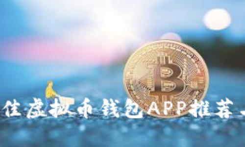 2023年最佳虚拟币钱包APP推荐与使用指南