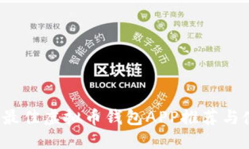 2023年最佳虚拟币钱包APP推荐与使用指南