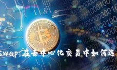比特派钱包与Uniswap：在去中心化交易中如何选择