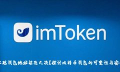 中本聪钱包地址能改几次？探讨比特币钱包的可