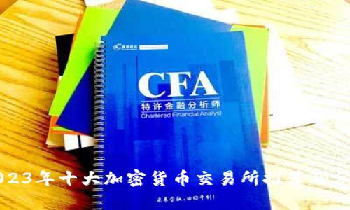 2023年十大加密货币交易所推荐及分析
