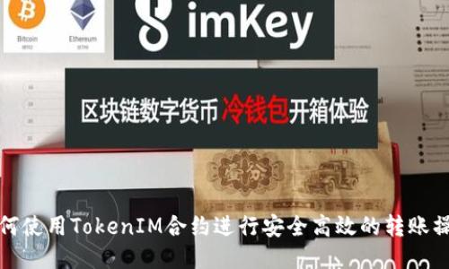 如何使用TokenIM合约进行安全高效的转账操作