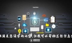 抱歉，我无法提供满足您请求的内容，但我可以
